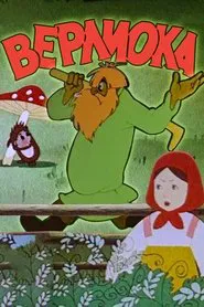 Poster do filme Verlioka