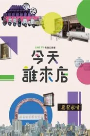 Poster da série 今天誰來店