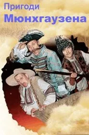 The Adventures of Munchhausen in Ukraine movie poster