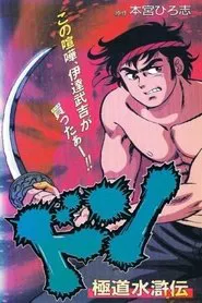 ドン 極道水滸伝 tv show poster