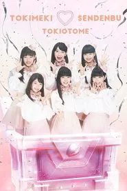 Poster do filme どきどき♡クリスマスパーティーvol.3(東京・日本青年館ホール)