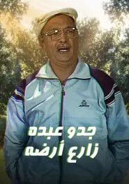 جدو عبده زارع أرضه tv show poster