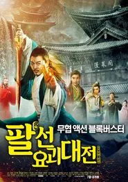 The Eight Immortals In School movie poster