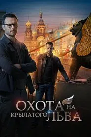 Охота на крылатого льва tv show poster