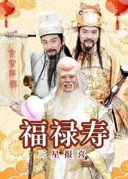 福禄寿三星报喜 tv show poster