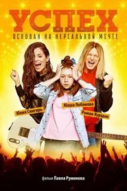 Success movie poster
