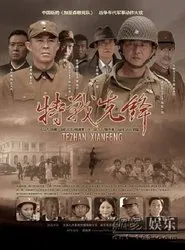 Poster da série 特战先锋