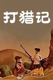 Hunting Story movie poster