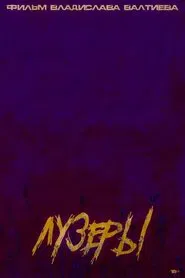 Лузеры movie poster