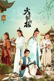 Justice Bao the Legend of Young tv show poster