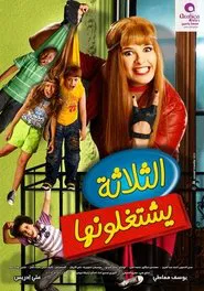 Poster do filme El Talata Yeshtghalonha