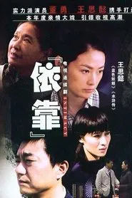 依靠 tv show poster