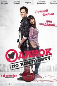 Одинок по контракту movie poster