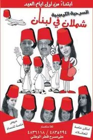 شملان في لبنان movie poster