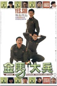 金馬大兵 movie poster