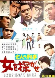 七人の刑事 女を探がせ movie poster