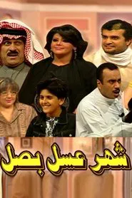 شهر عسل بصل مسرحية movie poster