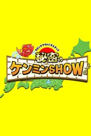 Himitsu no Kenmin Show tv show poster