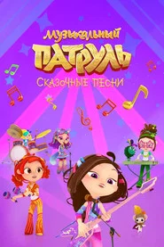 Music Patrol. Fabulous Songs tv show poster