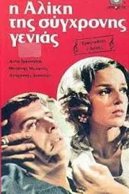 Η Αλίκη της σύγχρονης γενιάς movie poster