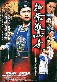 无敌县令 tv show poster