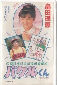 Poster do filme Bakeru-kun