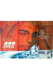 大城市1990 movie poster