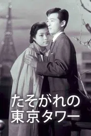 Tasogare no Tokyo Tower movie poster