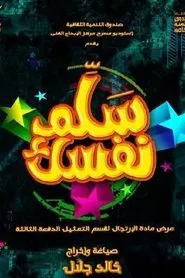 مسرحية سلم نفسك movie poster