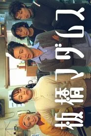 Poster da série 板橋マダムス