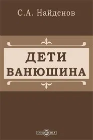 Poster do filme Vanyushin's children