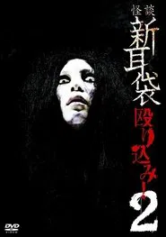 Kaidan Shin Mimibukuro Nagurikomi! 2 movie poster