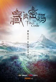 Poster da série 藏地密码