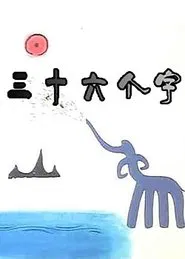 36 Characters movie poster