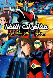 Space Adventures tv show poster