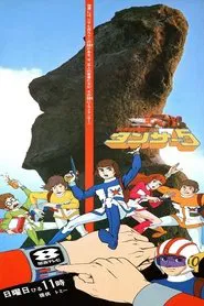 Poster da série 科学冒険隊タンサ-5