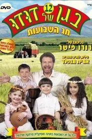 Poster do filme בגן של דודו 12 – חג השבועות