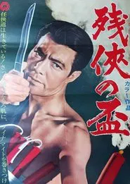 The Last Loyalty Offering movie poster