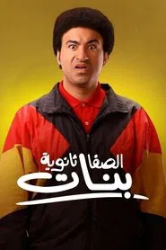 Al-Safa Secondary School for Girls movie poster
