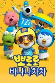 바나나차차 tv show poster