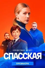 Спасская tv show poster