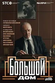 Poster da série Большой дом