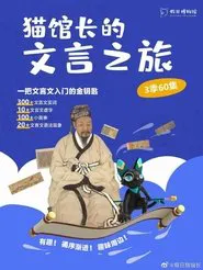猫馆长的文言之旅 tv show poster