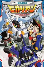 電光超特急ヒカリアン tv show poster