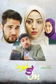 money without zeal movie poster