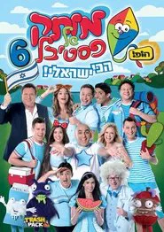 Motek Shel Festival 6 - Achi Israeli movie poster