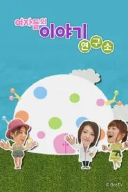 여자들의 이야기 연구소 tv show poster