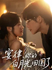 宴律，你的白月光回国了‎ tv show poster