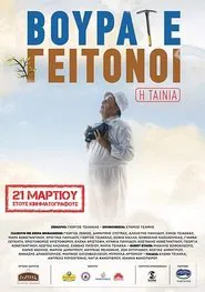 Vourate Geitonoi: The Movie movie poster