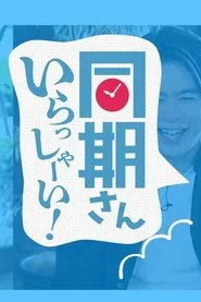 同期さん いらっしゃーい！ tv show poster